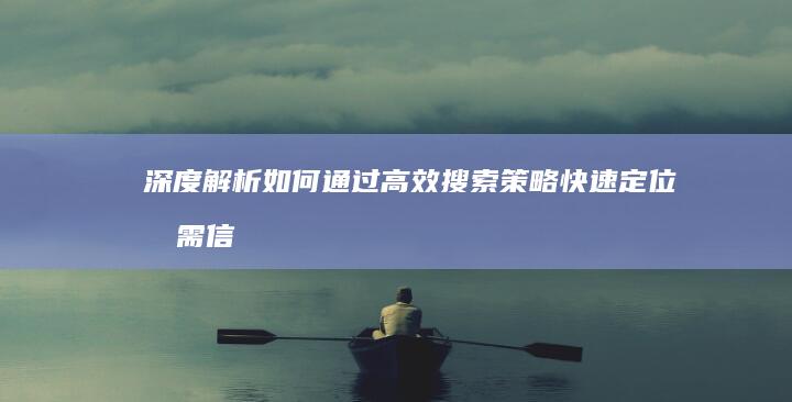 深度解析：如何通过高效搜索策略快速定位所需信息 (如one)